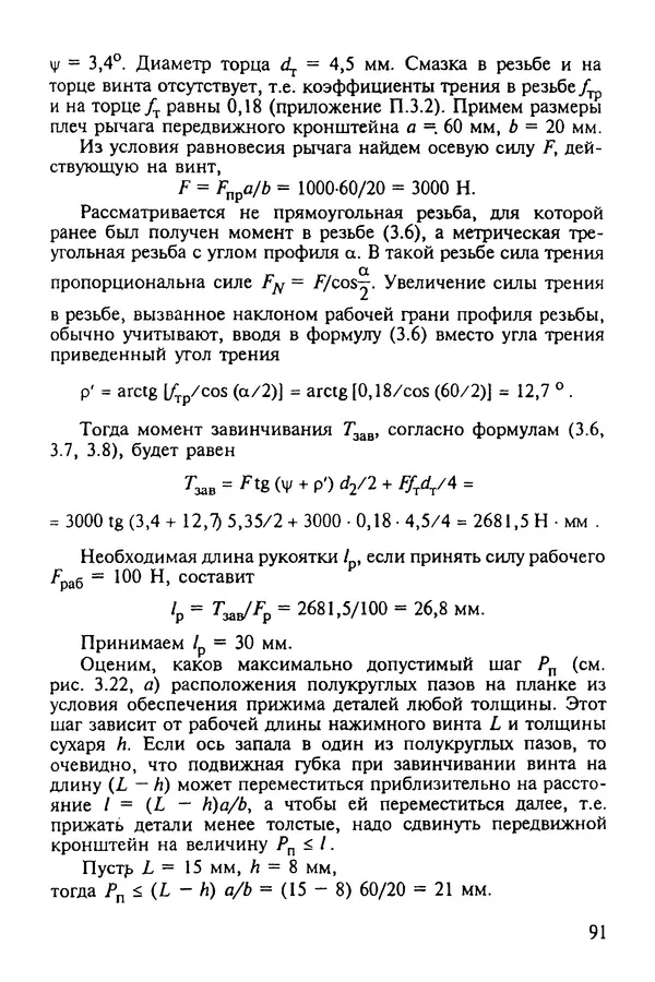 Александр Иванов - Конструируем машины. Шаг за шагом. В 2-х частях. Ч. 1; Шаги 1...9 - Страница № 91