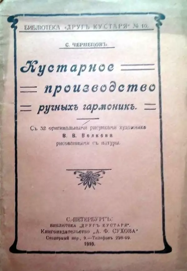С. Чернецовъ - Кустарное производство ручныхъ гармоникъ - Страница № 1