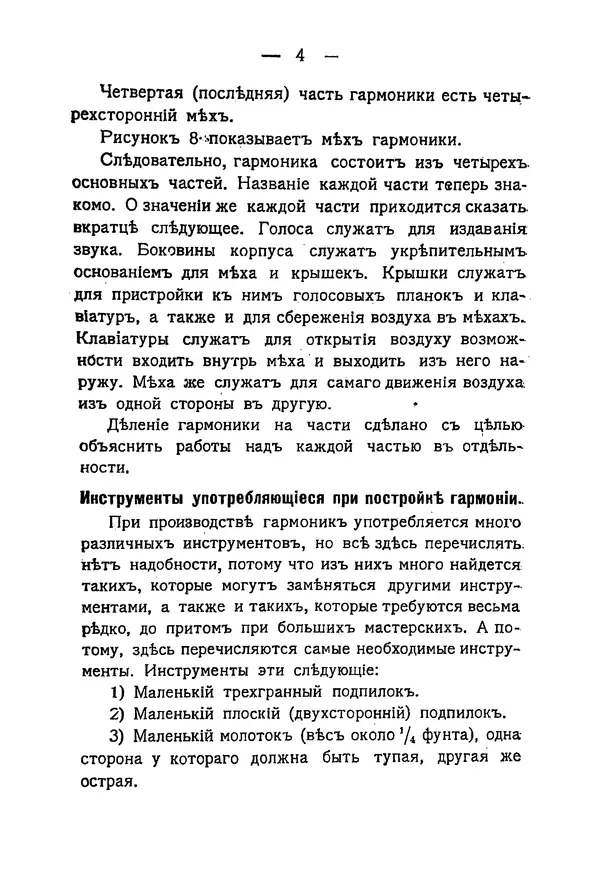 С. Чернецовъ - Кустарное производство ручныхъ гармоникъ - Страница № 3