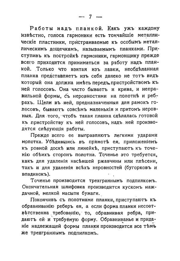 С. Чернецовъ - Кустарное производство ручныхъ гармоникъ - Страница № 6