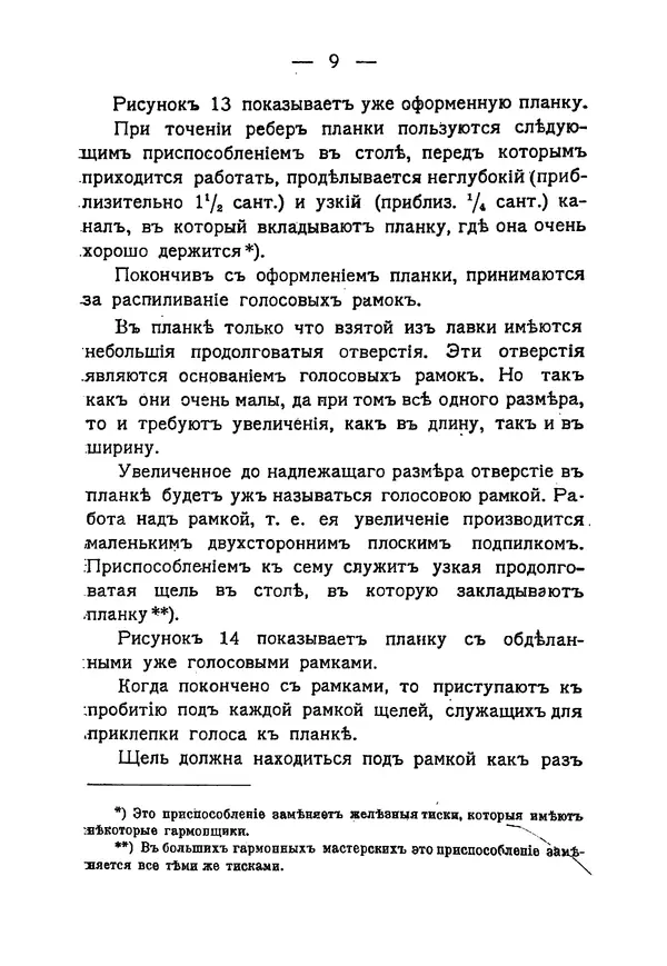 С. Чернецовъ - Кустарное производство ручныхъ гармоникъ - Страница № 8
