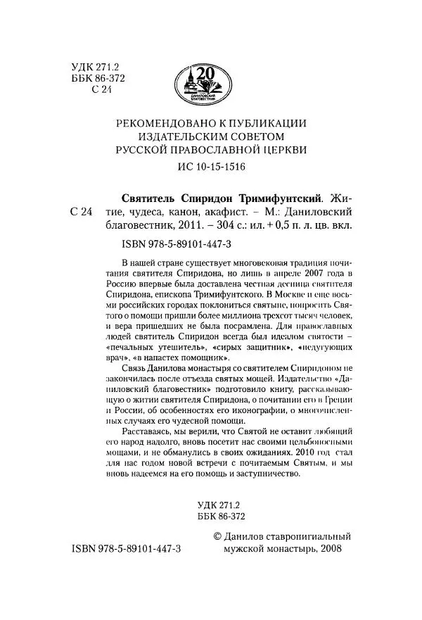 Сборник  - Святитель Спиридон Тримифунтский. Житие, чудеса, канон, акафист - Страница № 6