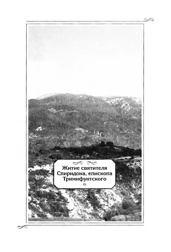 Сборник  - Святитель Спиридон Тримифунтский. Житие, чудеса, канон, акафист - Страница № 7