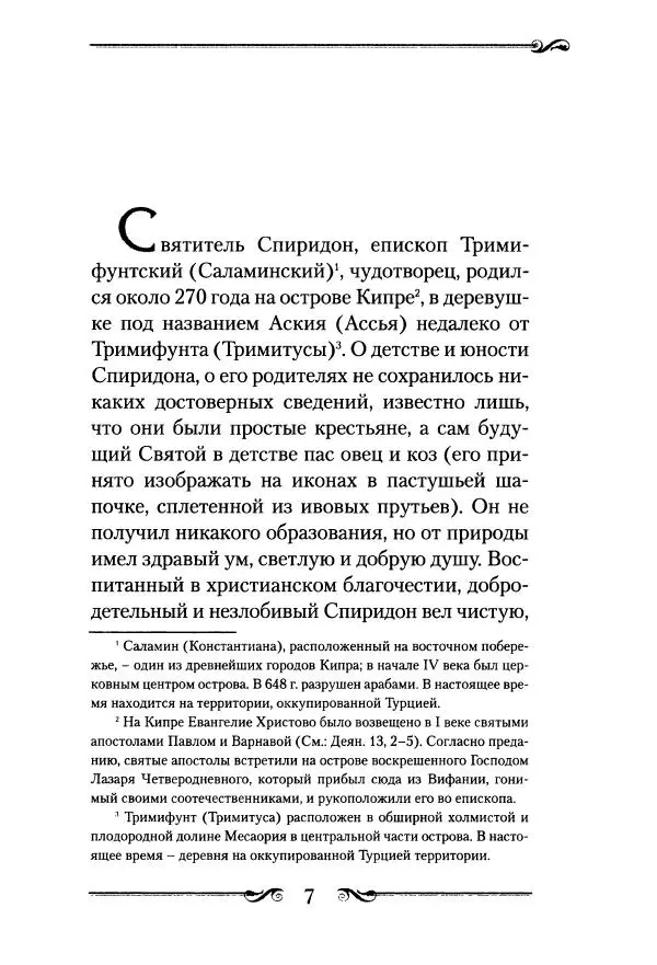 Сборник  - Святитель Спиридон Тримифунтский. Житие, чудеса, канон, акафист - Страница № 8