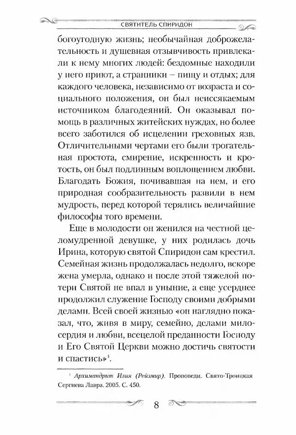Сборник  - Святитель Спиридон Тримифунтский. Житие, чудеса, канон, акафист - Страница № 9