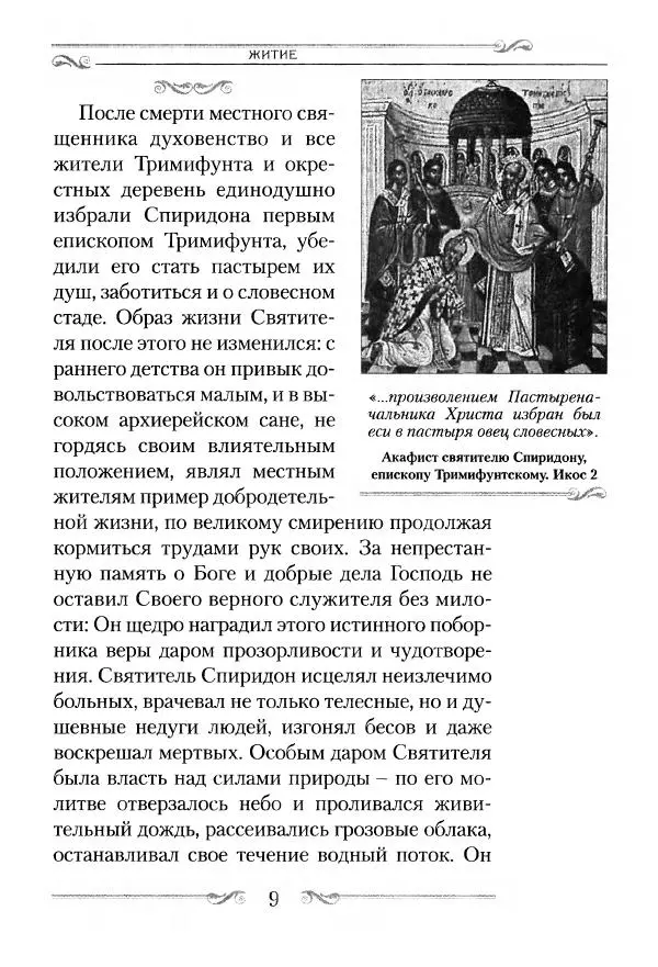 Сборник  - Святитель Спиридон Тримифунтский. Житие, чудеса, канон, акафист - Страница № 10