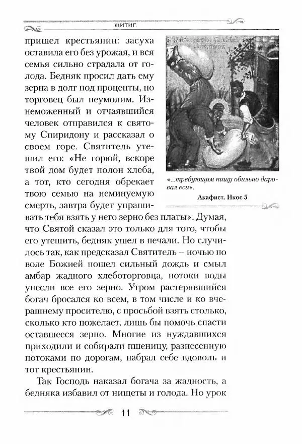 Сборник  - Святитель Спиридон Тримифунтский. Житие, чудеса, канон, акафист - Страница № 12