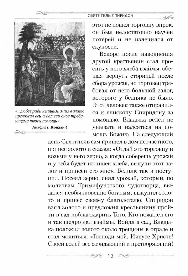 Сборник  - Святитель Спиридон Тримифунтский. Житие, чудеса, канон, акафист - Страница № 13