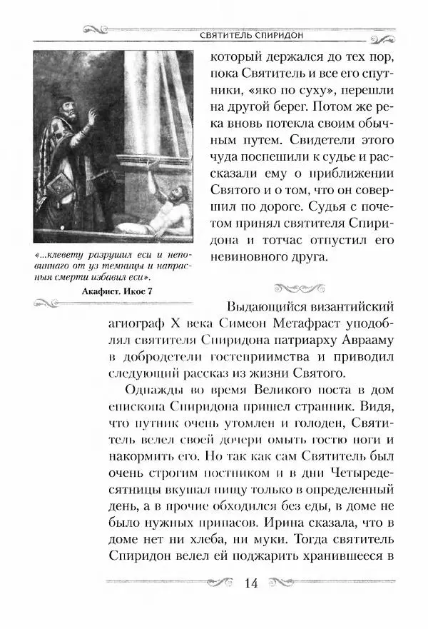 Сборник  - Святитель Спиридон Тримифунтский. Житие, чудеса, канон, акафист - Страница № 15