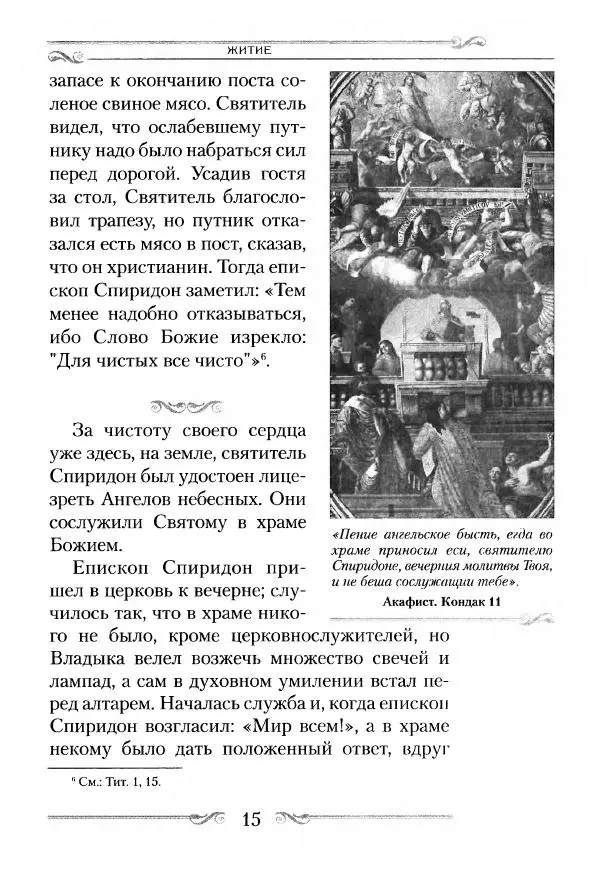 Сборник  - Святитель Спиридон Тримифунтский. Житие, чудеса, канон, акафист - Страница № 16