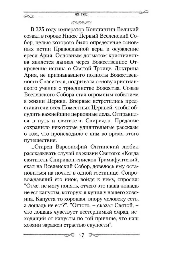 Сборник  - Святитель Спиридон Тримифунтский. Житие, чудеса, канон, акафист - Страница № 18