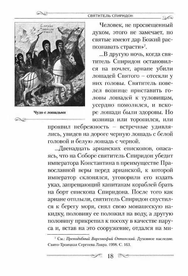 Сборник  - Святитель Спиридон Тримифунтский. Житие, чудеса, канон, акафист - Страница № 19