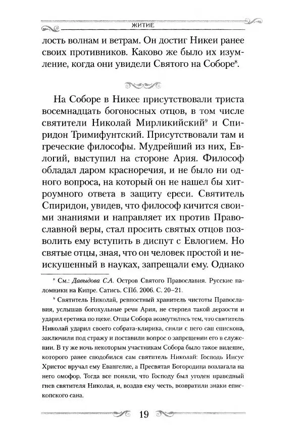 Сборник  - Святитель Спиридон Тримифунтский. Житие, чудеса, канон, акафист - Страница № 20