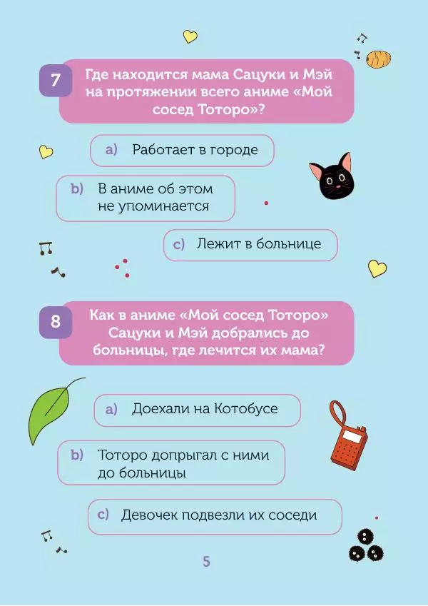  - КВИЗ по творчеству Хаяо Миядзаки. 3 уровня сложности, 250 вопросов - Страница № 6