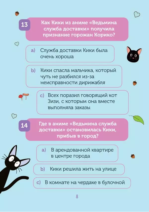  - КВИЗ по творчеству Хаяо Миядзаки. 3 уровня сложности, 250 вопросов - Страница № 9