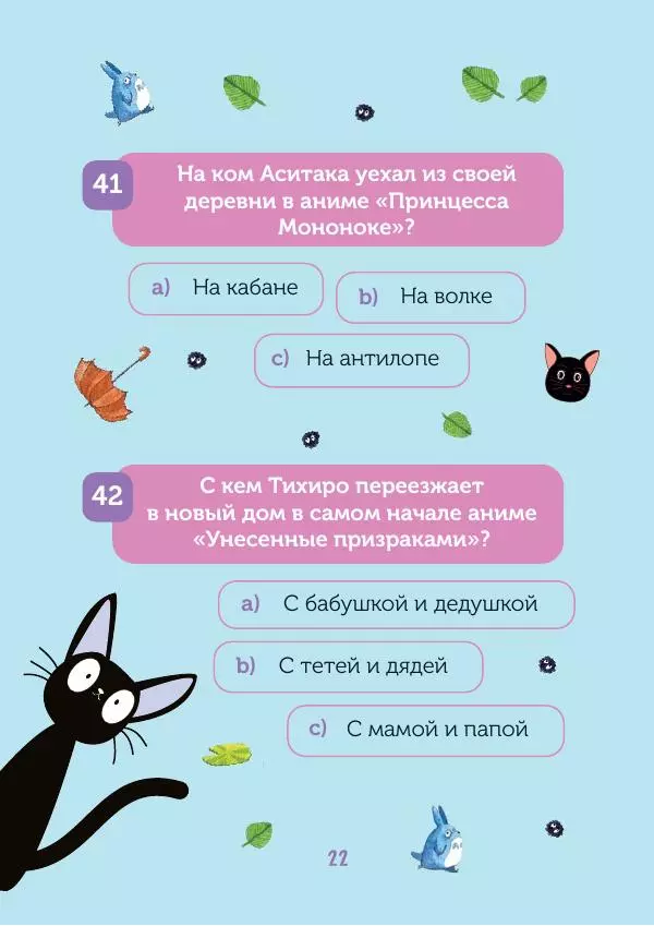  - КВИЗ по творчеству Хаяо Миядзаки. 3 уровня сложности, 250 вопросов - Страница № 23