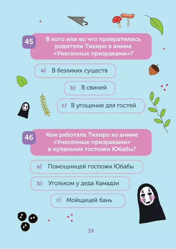  - КВИЗ по творчеству Хаяо Миядзаки. 3 уровня сложности, 250 вопросов - Страница № 25