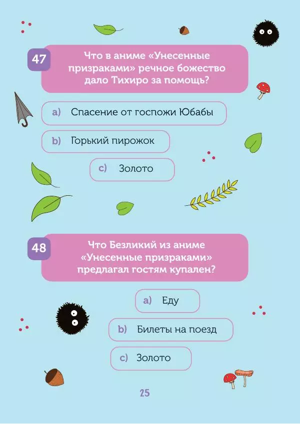  - КВИЗ по творчеству Хаяо Миядзаки. 3 уровня сложности, 250 вопросов - Страница № 26