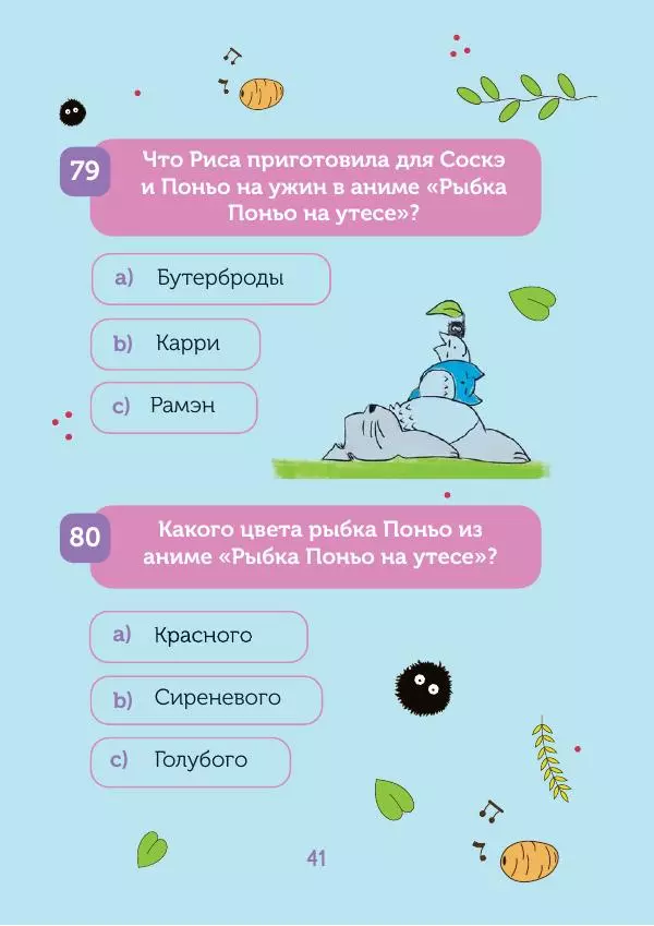  - КВИЗ по творчеству Хаяо Миядзаки. 3 уровня сложности, 250 вопросов - Страница № 42