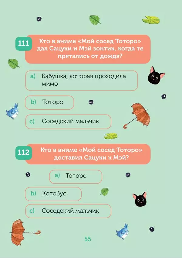  - КВИЗ по творчеству Хаяо Миядзаки. 3 уровня сложности, 250 вопросов - Страница № 56