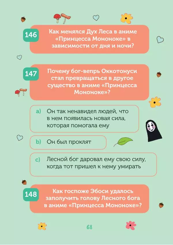  - КВИЗ по творчеству Хаяо Миядзаки. 3 уровня сложности, 250 вопросов - Страница № 69