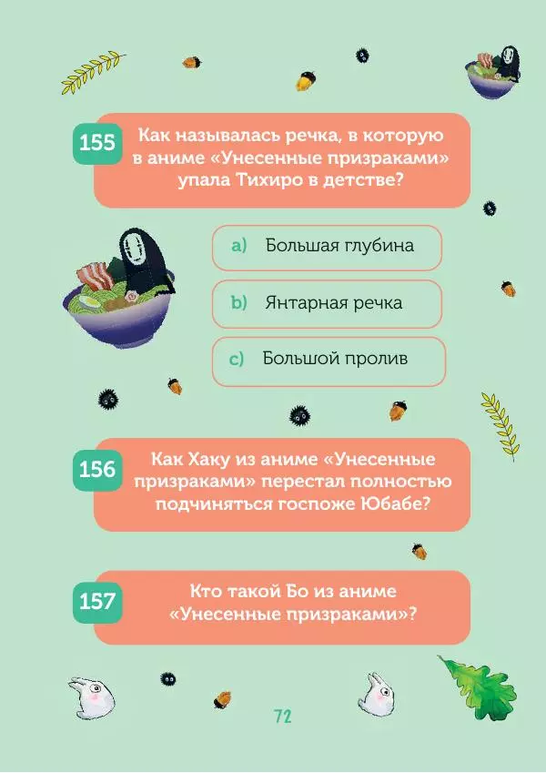  - КВИЗ по творчеству Хаяо Миядзаки. 3 уровня сложности, 250 вопросов - Страница № 73