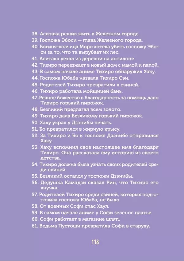  - КВИЗ по творчеству Хаяо Миядзаки. 3 уровня сложности, 250 вопросов - Страница № 119