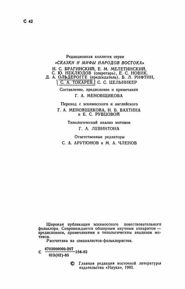  Автор неизвестен - Народные сказки - Сказки и мифы эскимосов Сибири, Аляски, Канады и Гренландии - Страница № 6