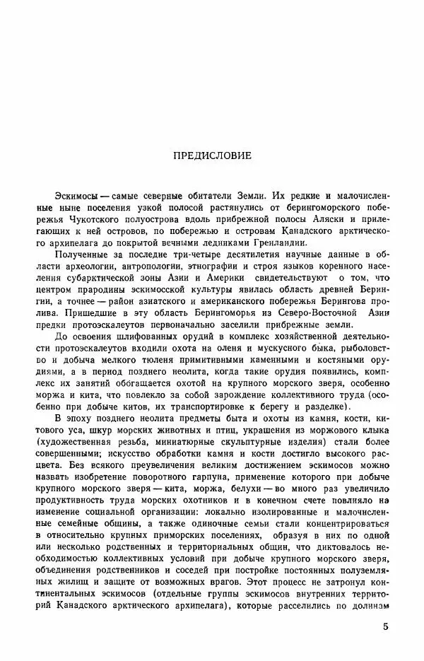  Автор неизвестен - Народные сказки - Сказки и мифы эскимосов Сибири, Аляски, Канады и Гренландии - Страница № 7