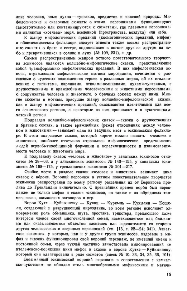  Автор неизвестен - Народные сказки - Сказки и мифы эскимосов Сибири, Аляски, Канады и Гренландии - Страница № 17