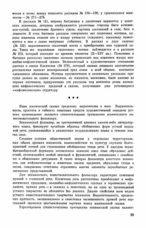  Автор неизвестен - Народные сказки - Сказки и мифы эскимосов Сибири, Аляски, Канады и Гренландии - Страница № 25