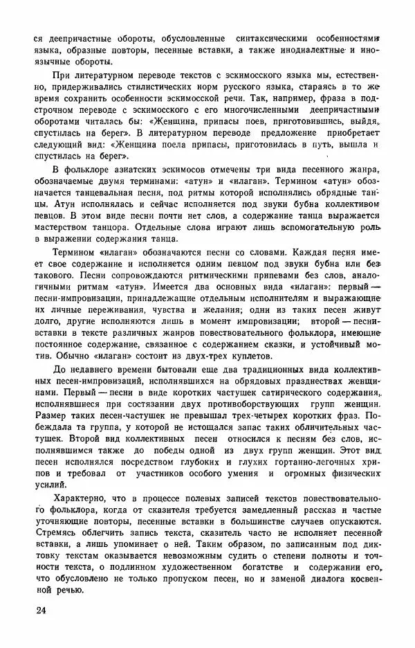  Автор неизвестен - Народные сказки - Сказки и мифы эскимосов Сибири, Аляски, Канады и Гренландии - Страница № 26