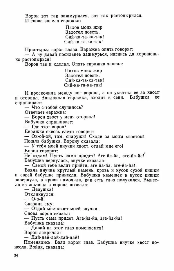  Автор неизвестен - Народные сказки - Сказки и мифы эскимосов Сибири, Аляски, Канады и Гренландии - Страница № 36