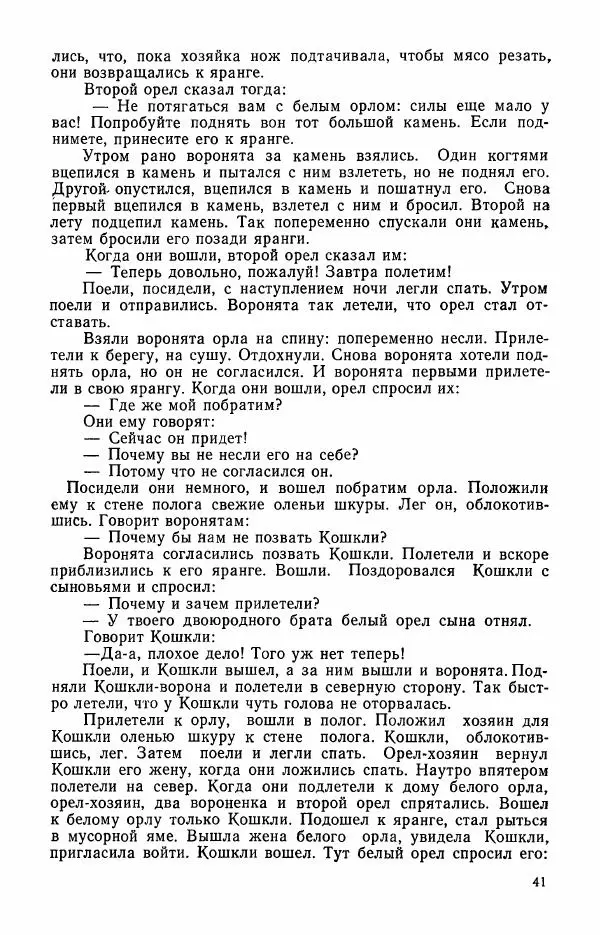  Автор неизвестен - Народные сказки - Сказки и мифы эскимосов Сибири, Аляски, Канады и Гренландии - Страница № 43