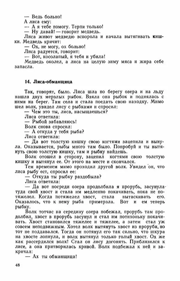  Автор неизвестен - Народные сказки - Сказки и мифы эскимосов Сибири, Аляски, Канады и Гренландии - Страница № 50