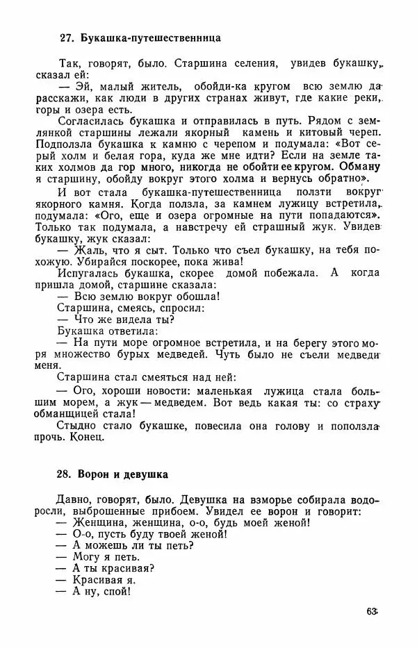  Автор неизвестен - Народные сказки - Сказки и мифы эскимосов Сибири, Аляски, Канады и Гренландии - Страница № 65
