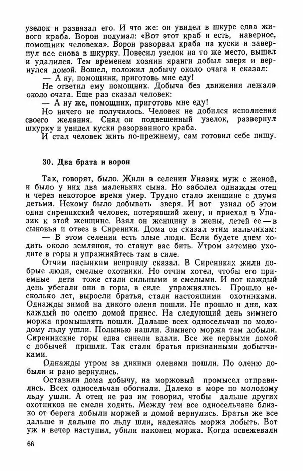  Автор неизвестен - Народные сказки - Сказки и мифы эскимосов Сибири, Аляски, Канады и Гренландии - Страница № 68