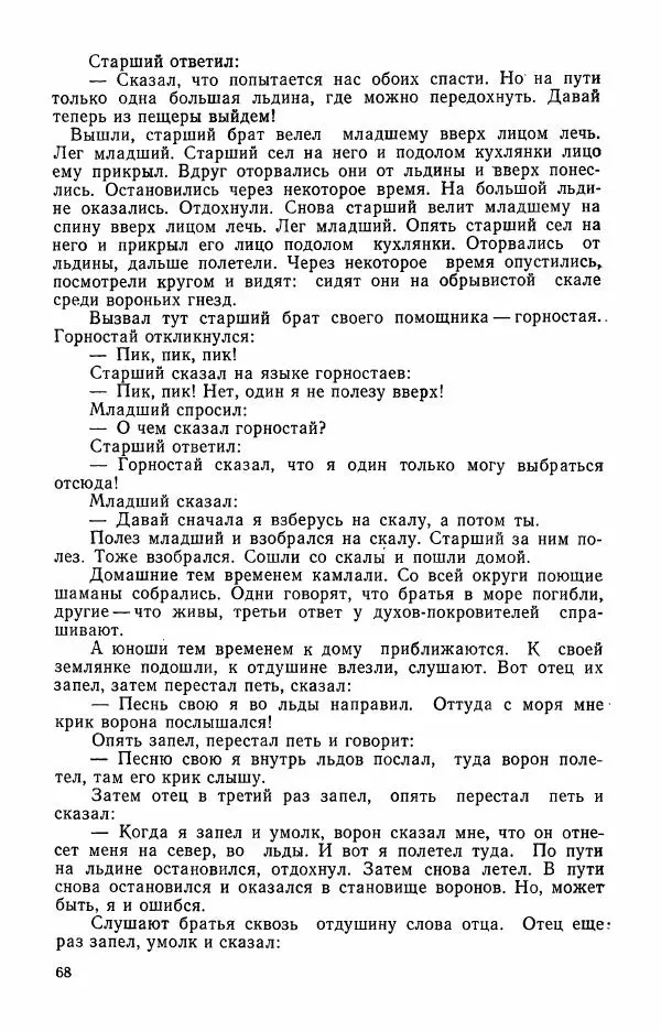  Автор неизвестен - Народные сказки - Сказки и мифы эскимосов Сибири, Аляски, Канады и Гренландии - Страница № 70