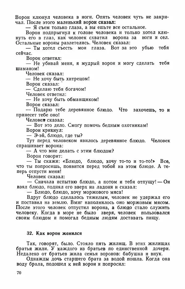  Автор неизвестен - Народные сказки - Сказки и мифы эскимосов Сибири, Аляски, Канады и Гренландии - Страница № 72