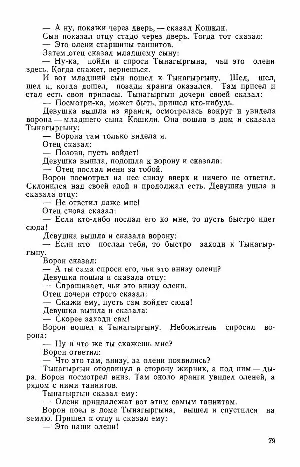  Автор неизвестен - Народные сказки - Сказки и мифы эскимосов Сибири, Аляски, Канады и Гренландии - Страница № 81