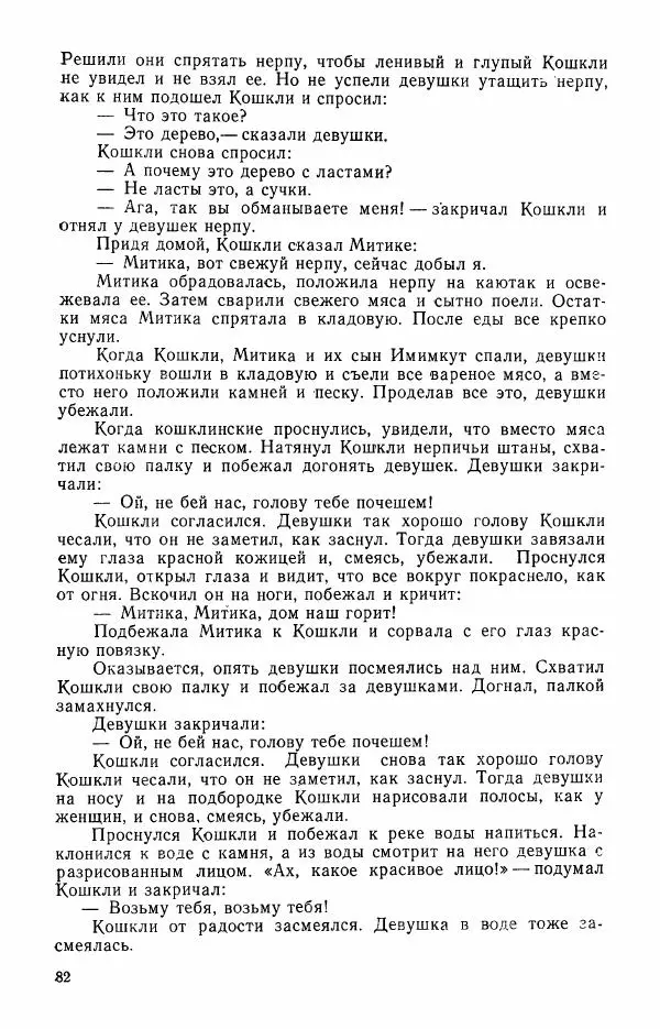  Автор неизвестен - Народные сказки - Сказки и мифы эскимосов Сибири, Аляски, Канады и Гренландии - Страница № 84