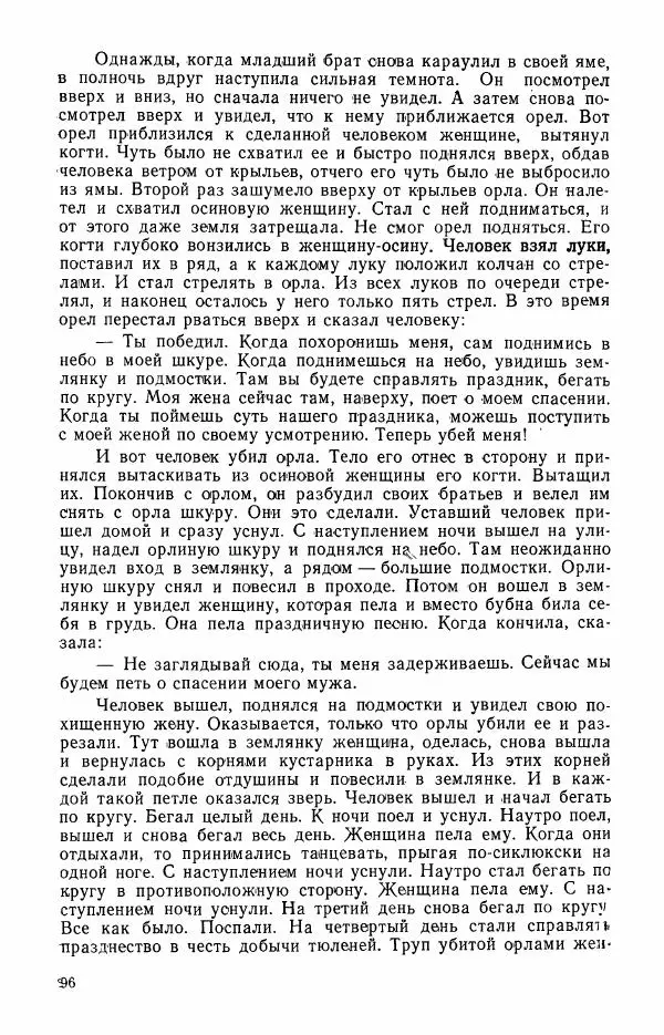  Автор неизвестен - Народные сказки - Сказки и мифы эскимосов Сибири, Аляски, Канады и Гренландии - Страница № 98