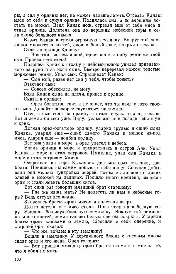  Автор неизвестен - Народные сказки - Сказки и мифы эскимосов Сибири, Аляски, Канады и Гренландии - Страница № 102