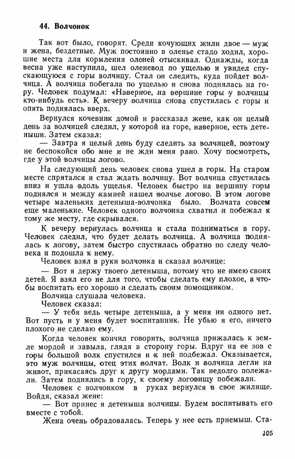  Автор неизвестен - Народные сказки - Сказки и мифы эскимосов Сибири, Аляски, Канады и Гренландии - Страница № 107