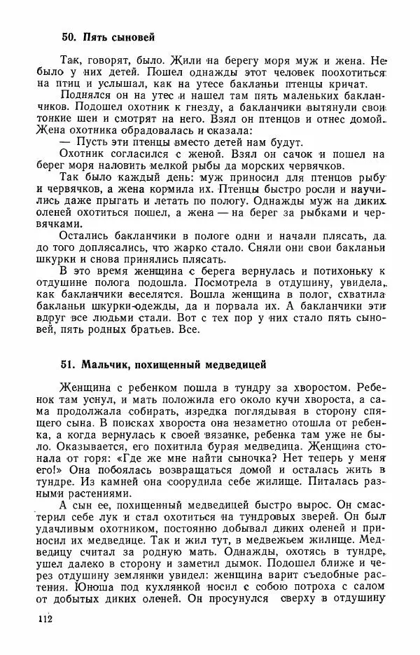  Автор неизвестен - Народные сказки - Сказки и мифы эскимосов Сибири, Аляски, Канады и Гренландии - Страница № 114