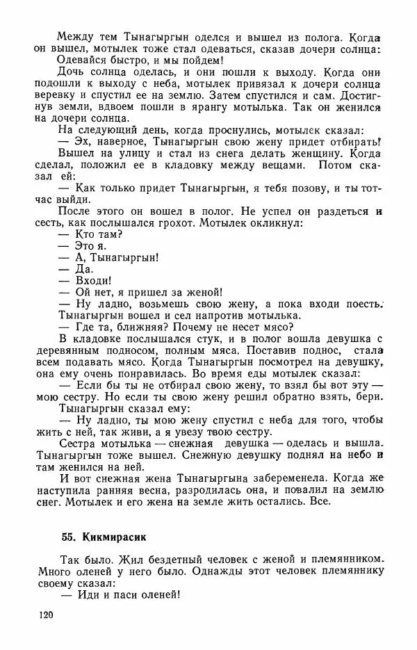  Автор неизвестен - Народные сказки - Сказки и мифы эскимосов Сибири, Аляски, Канады и Гренландии - Страница № 122