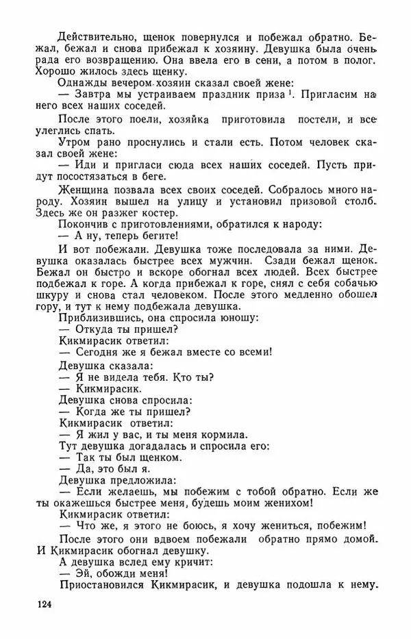  Автор неизвестен - Народные сказки - Сказки и мифы эскимосов Сибири, Аляски, Канады и Гренландии - Страница № 126