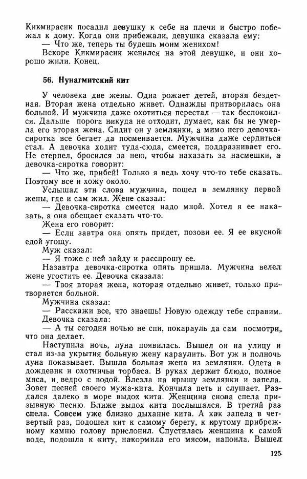  Автор неизвестен - Народные сказки - Сказки и мифы эскимосов Сибири, Аляски, Канады и Гренландии - Страница № 127