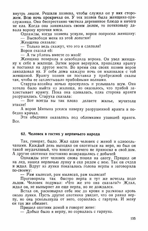  Автор неизвестен - Народные сказки - Сказки и мифы эскимосов Сибири, Аляски, Канады и Гренландии - Страница № 137
