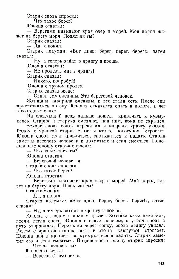 Автор неизвестен - Народные сказки - Сказки и мифы эскимосов Сибири, Аляски, Канады и Гренландии - Страница № 145